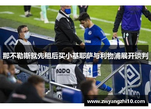 那不勒斯就先租后买小基耶萨与利物浦展开谈判