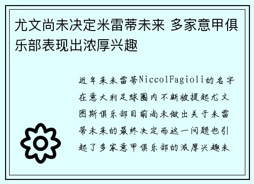 尤文尚未决定米雷蒂未来 多家意甲俱乐部表现出浓厚兴趣