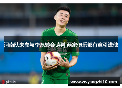 河南队未参与李磊转会谈判 两家俱乐部有意引进他