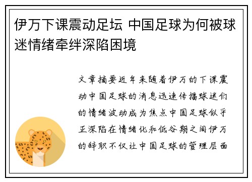 伊万下课震动足坛 中国足球为何被球迷情绪牵绊深陷困境
