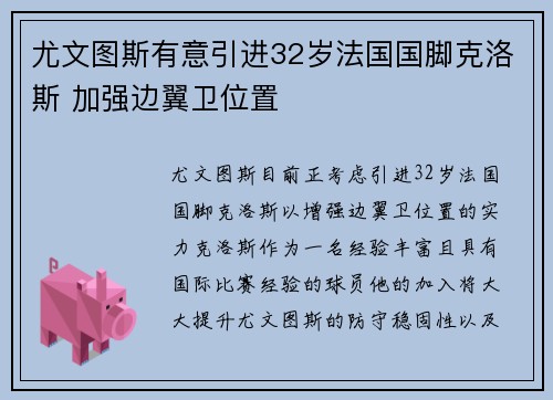 尤文图斯有意引进32岁法国国脚克洛斯 加强边翼卫位置