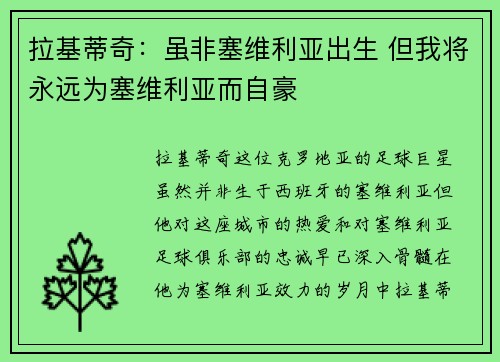 拉基蒂奇：虽非塞维利亚出生 但我将永远为塞维利亚而自豪