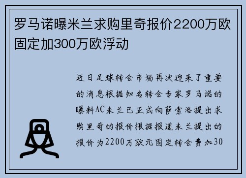 罗马诺曝米兰求购里奇报价2200万欧固定加300万欧浮动