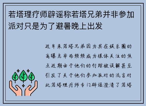 若塔理疗师辟谣称若塔兄弟并非参加派对只是为了避暑晚上出发