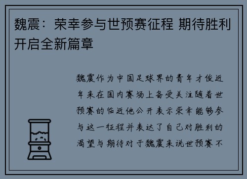 魏震：荣幸参与世预赛征程 期待胜利开启全新篇章