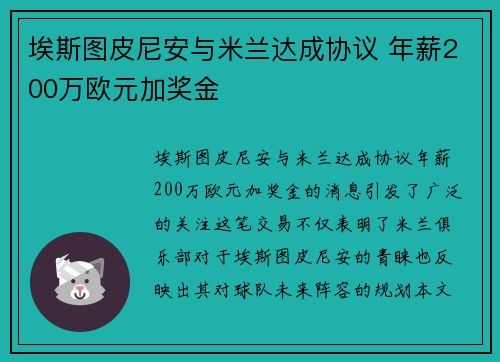 埃斯图皮尼安与米兰达成协议 年薪200万欧元加奖金