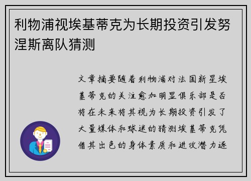 利物浦视埃基蒂克为长期投资引发努涅斯离队猜测