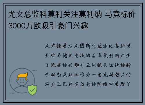 尤文总监科莫利关注莫利纳 马竞标价3000万欧吸引豪门兴趣