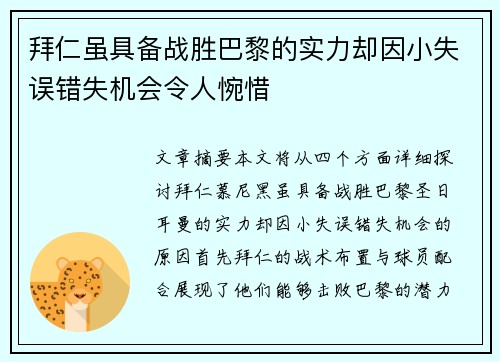 拜仁虽具备战胜巴黎的实力却因小失误错失机会令人惋惜