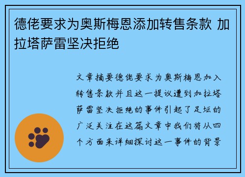 德佬要求为奥斯梅恩添加转售条款 加拉塔萨雷坚决拒绝