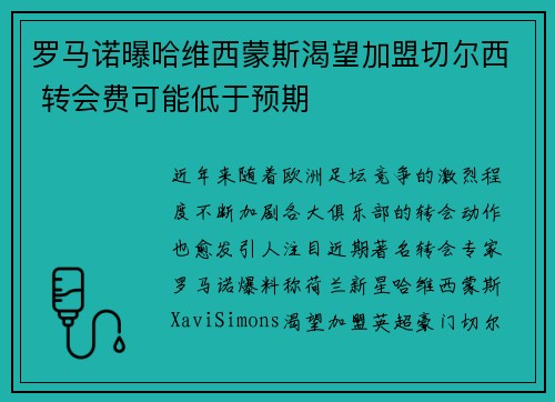 罗马诺曝哈维西蒙斯渴望加盟切尔西 转会费可能低于预期