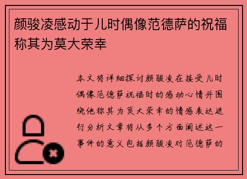 颜骏凌感动于儿时偶像范德萨的祝福称其为莫大荣幸