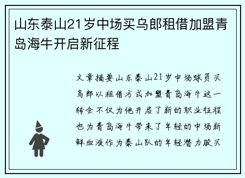 山东泰山21岁中场买乌郎租借加盟青岛海牛开启新征程