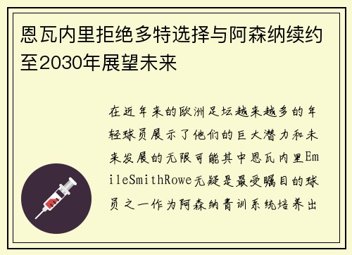恩瓦内里拒绝多特选择与阿森纳续约至2030年展望未来