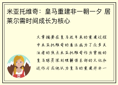 米亚托维奇：皇马重建非一朝一夕 居莱尔需时间成长为核心