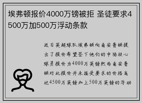 埃弗顿报价4000万镑被拒 圣徒要求4500万加500万浮动条款