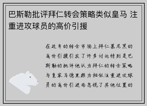 巴斯勒批评拜仁转会策略类似皇马 注重进攻球员的高价引援