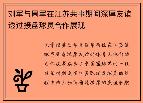 刘军与周军在江苏共事期间深厚友谊透过接盘球员合作展现