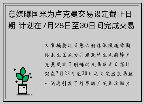 意媒曝国米为卢克曼交易设定截止日期 计划在7月28日至30日间完成交易