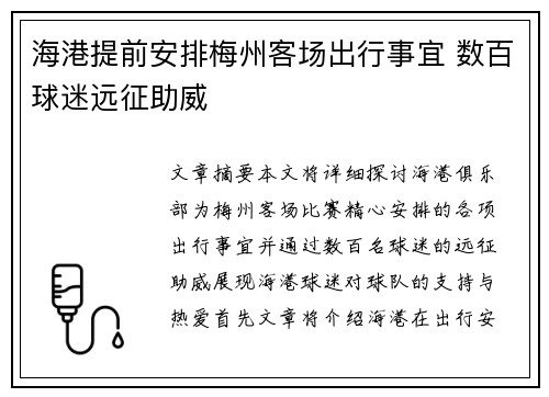 海港提前安排梅州客场出行事宜 数百球迷远征助威