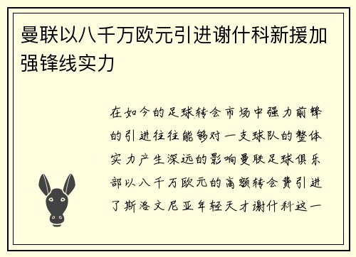 曼联以八千万欧元引进谢什科新援加强锋线实力