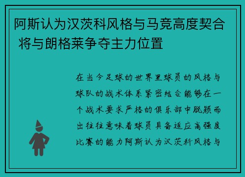 阿斯认为汉茨科风格与马竞高度契合 将与朗格莱争夺主力位置