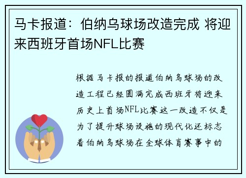 马卡报道：伯纳乌球场改造完成 将迎来西班牙首场NFL比赛