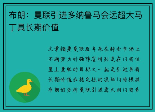 布朗：曼联引进多纳鲁马会远超大马丁具长期价值