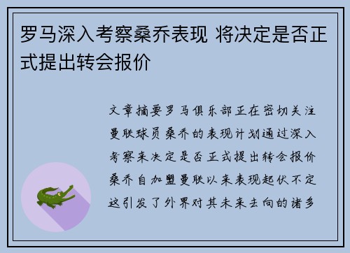 罗马深入考察桑乔表现 将决定是否正式提出转会报价