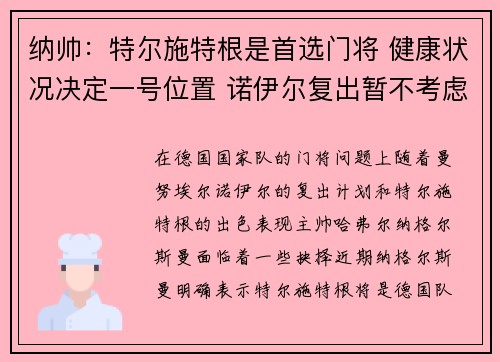 纳帅：特尔施特根是首选门将 健康状况决定一号位置 诺伊尔复出暂不考虑