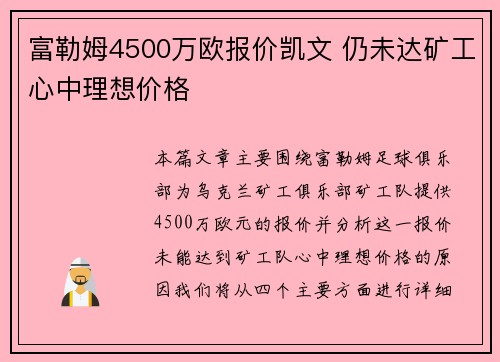 富勒姆4500万欧报价凯文 仍未达矿工心中理想价格