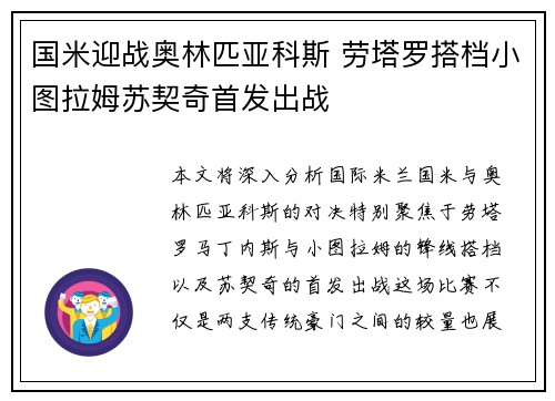 国米迎战奥林匹亚科斯 劳塔罗搭档小图拉姆苏契奇首发出战