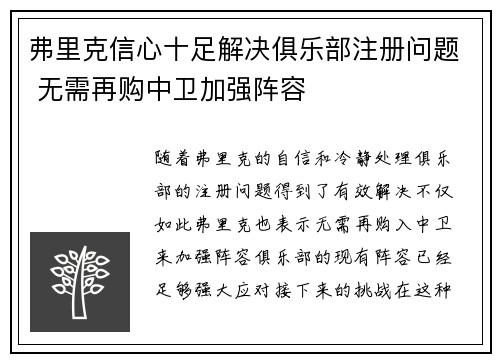 弗里克信心十足解决俱乐部注册问题 无需再购中卫加强阵容
