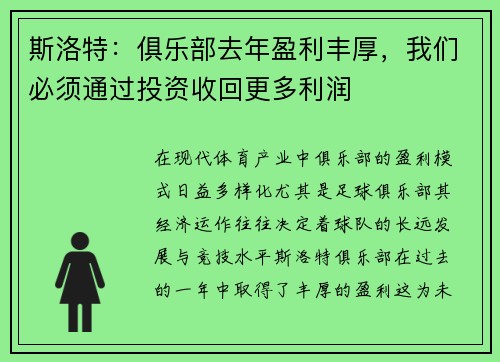 斯洛特：俱乐部去年盈利丰厚，我们必须通过投资收回更多利润