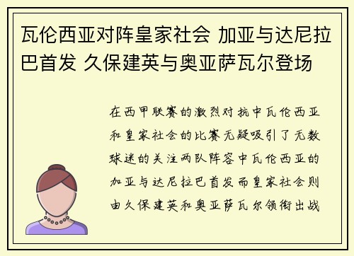 瓦伦西亚对阵皇家社会 加亚与达尼拉巴首发 久保建英与奥亚萨瓦尔登场