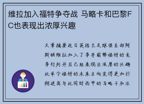 维拉加入福特争夺战 马略卡和巴黎FC也表现出浓厚兴趣