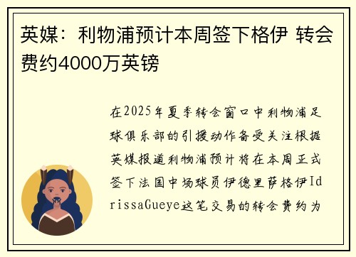 英媒：利物浦预计本周签下格伊 转会费约4000万英镑