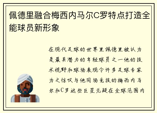 佩德里融合梅西内马尔C罗特点打造全能球员新形象