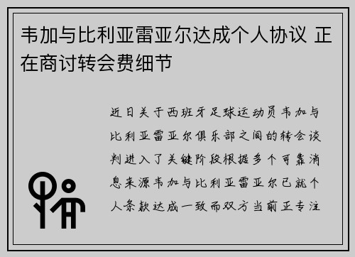 韦加与比利亚雷亚尔达成个人协议 正在商讨转会费细节