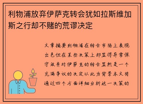 利物浦放弃伊萨克转会犹如拉斯维加斯之行却不赌的荒谬决定
