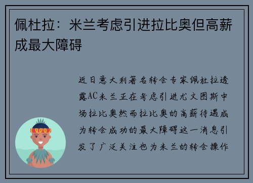 佩杜拉：米兰考虑引进拉比奥但高薪成最大障碍