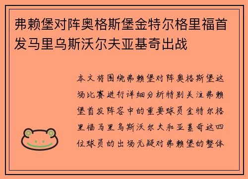弗赖堡对阵奥格斯堡金特尔格里福首发马里乌斯沃尔夫亚基奇出战