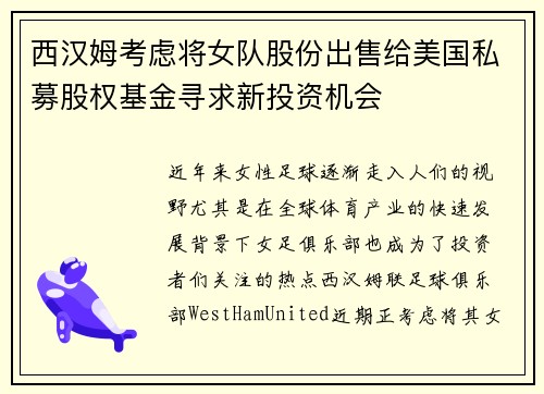 西汉姆考虑将女队股份出售给美国私募股权基金寻求新投资机会