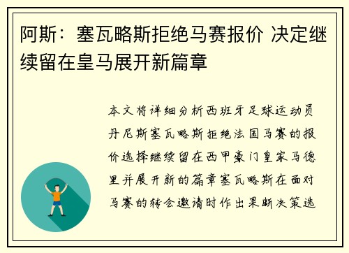 阿斯：塞瓦略斯拒绝马赛报价 决定继续留在皇马展开新篇章