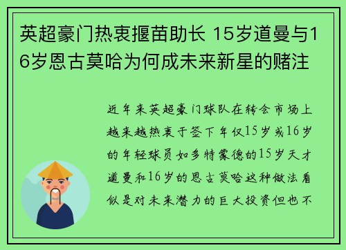 英超豪门热衷揠苗助长 15岁道曼与16岁恩古莫哈为何成未来新星的赌注