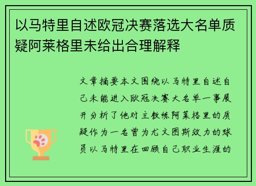 以马特里自述欧冠决赛落选大名单质疑阿莱格里未给出合理解释