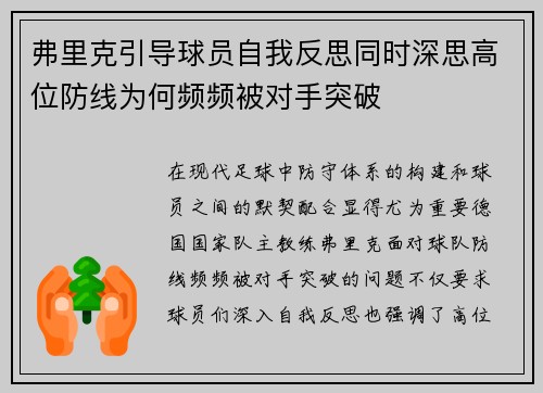 弗里克引导球员自我反思同时深思高位防线为何频频被对手突破
