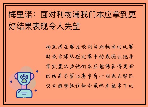 梅里诺：面对利物浦我们本应拿到更好结果表现令人失望