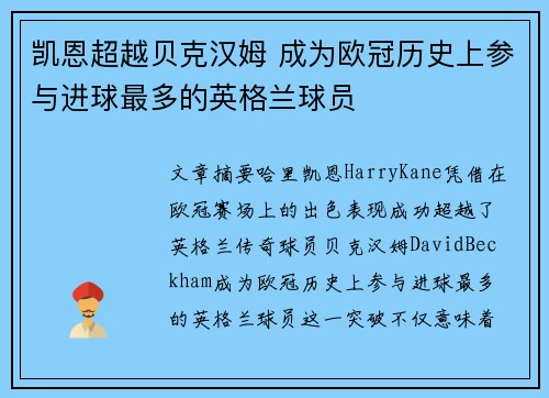 凯恩超越贝克汉姆 成为欧冠历史上参与进球最多的英格兰球员