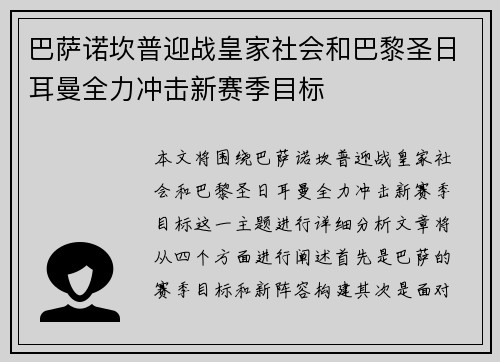 巴萨诺坎普迎战皇家社会和巴黎圣日耳曼全力冲击新赛季目标